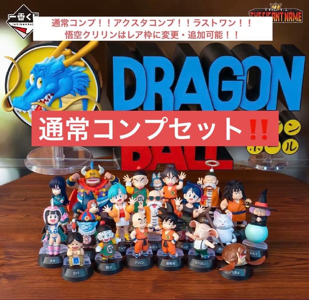 一番くじドラゴンボール　アッセンブル　20種　アクスタ10種　ラストワン　コンプ