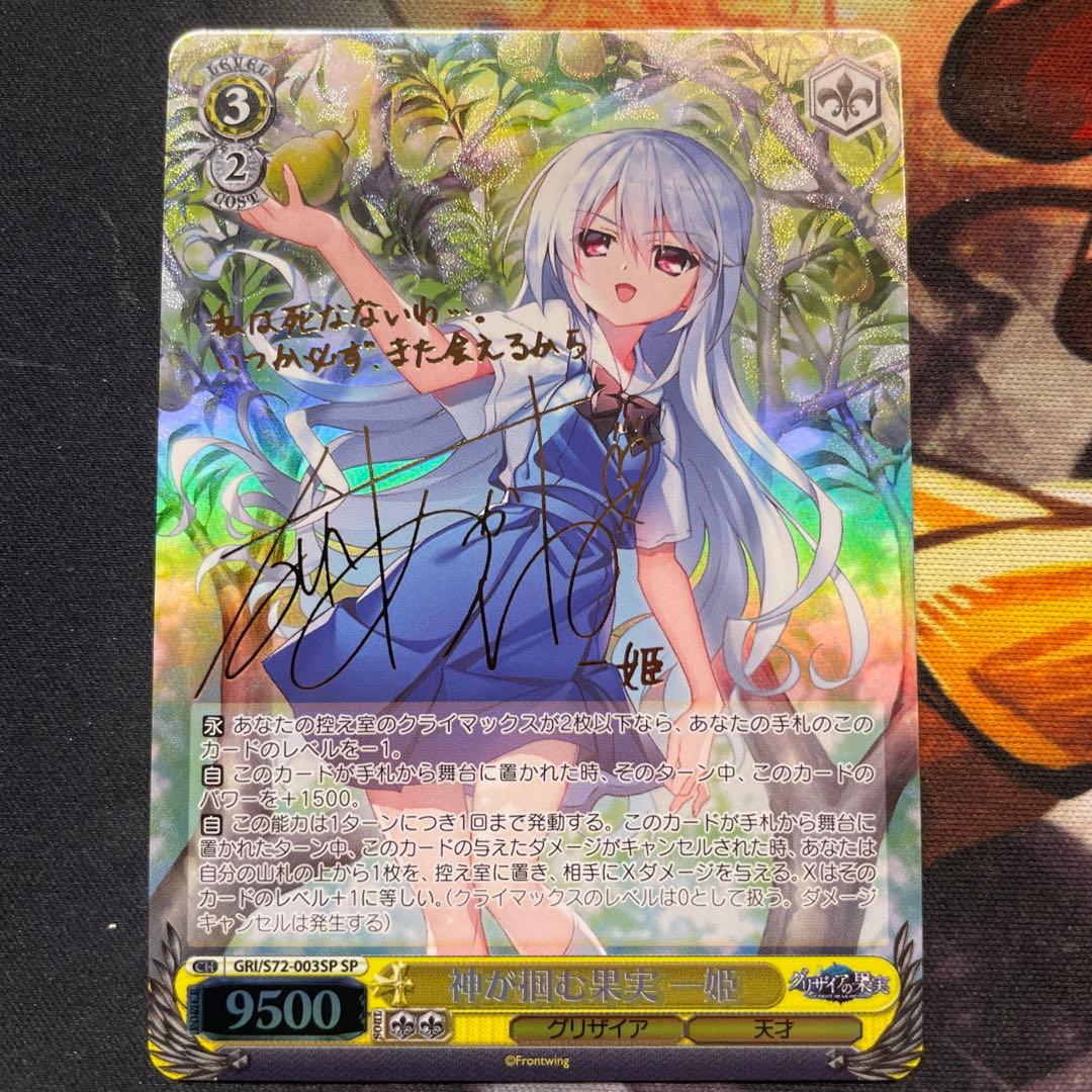 神が掴む果実 一姫 SP サイン グリザイアの果実