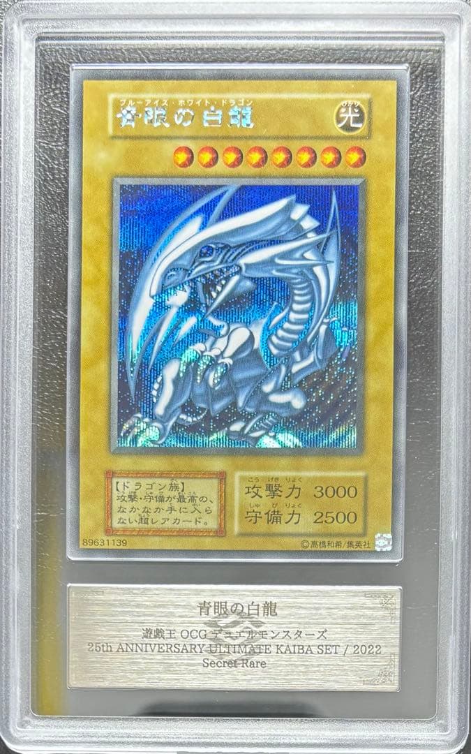 【ARS10+】青眼の白龍 シークレット 復刻版 海馬セット