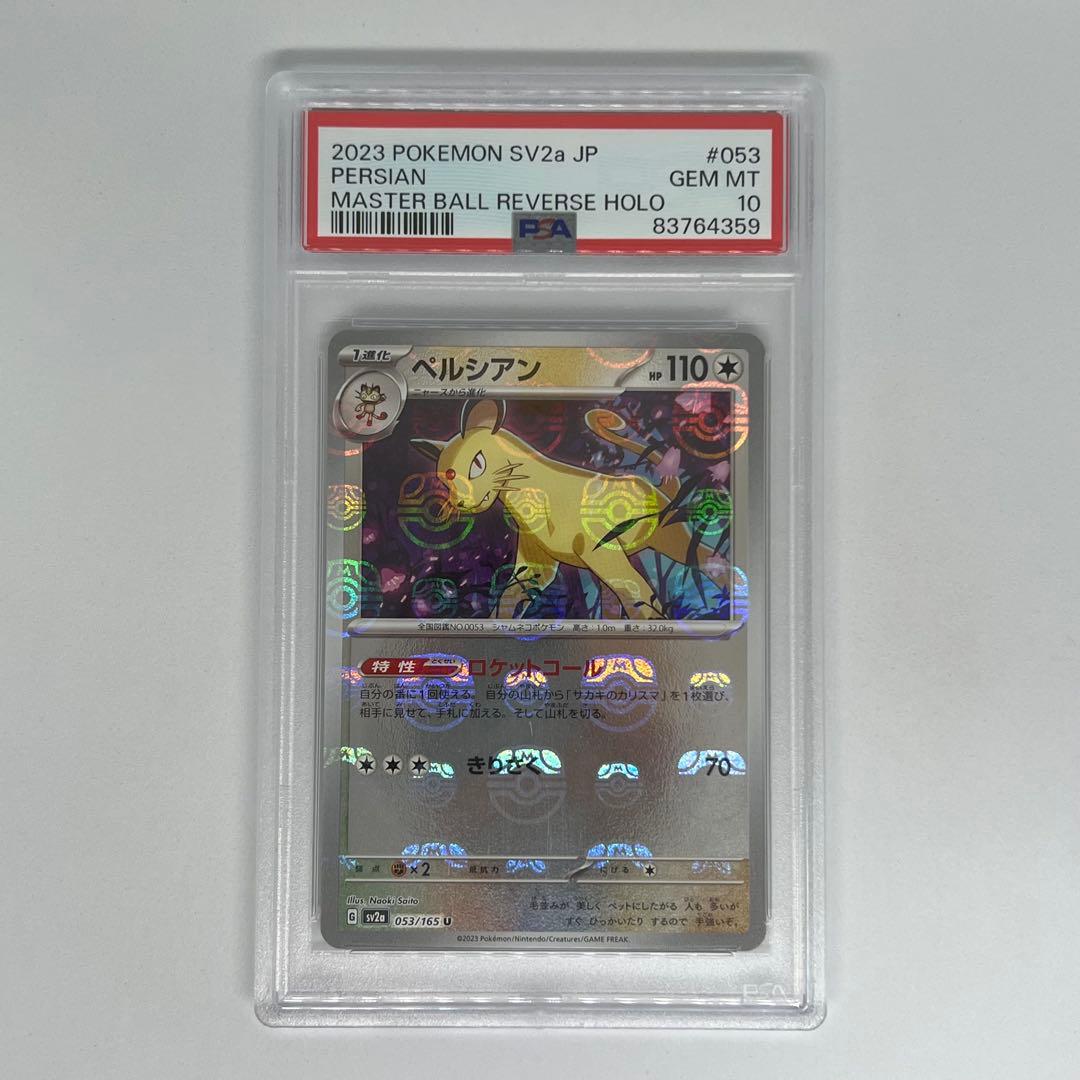 ペルシアン U マスターボールミラー SV2a ポケモンカード151 PSA10