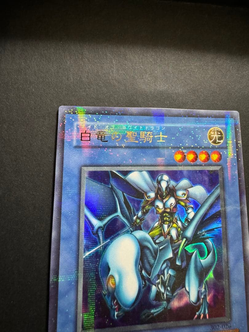 素人さん確認用　白竜の聖騎士　パラレルレア　遊戯王
