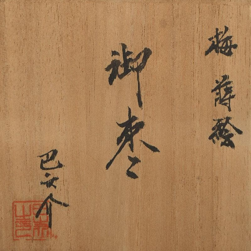 茶道具　山中漆器　中川巴之介作　桑製　梅蒔絵　棗　共箱　V　9321