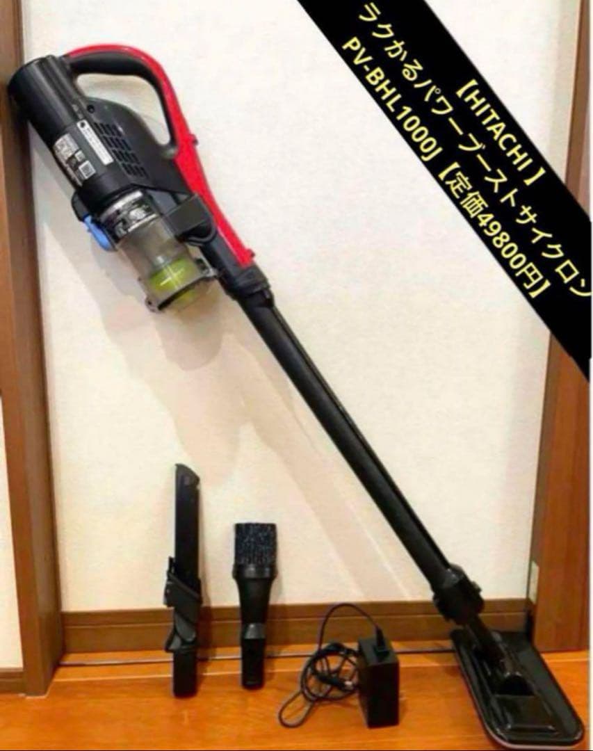 【HITACHI 】 ラクかるパワーブーストサイクロン PV-BHL1000J