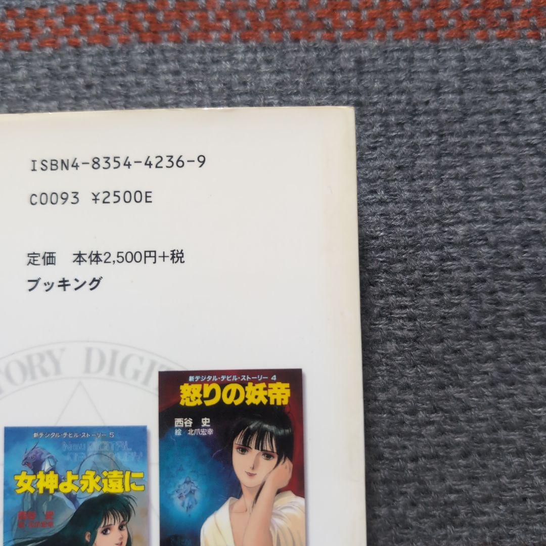 女神転生 : デジタル・デビル・ストーリー　愛蔵版　1〜3巻　セット