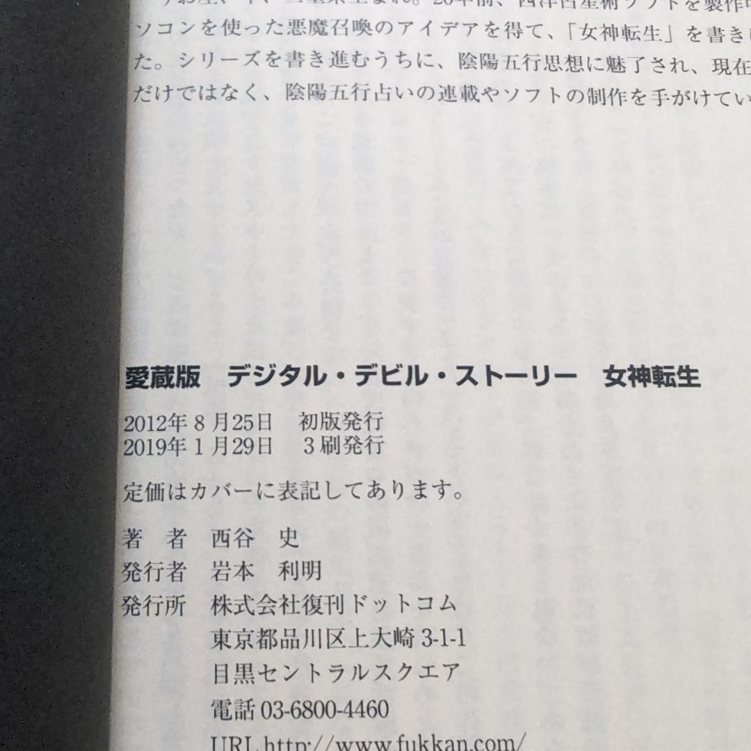 女神転生 : デジタル・デビル・ストーリー　愛蔵版　1〜3巻　セット