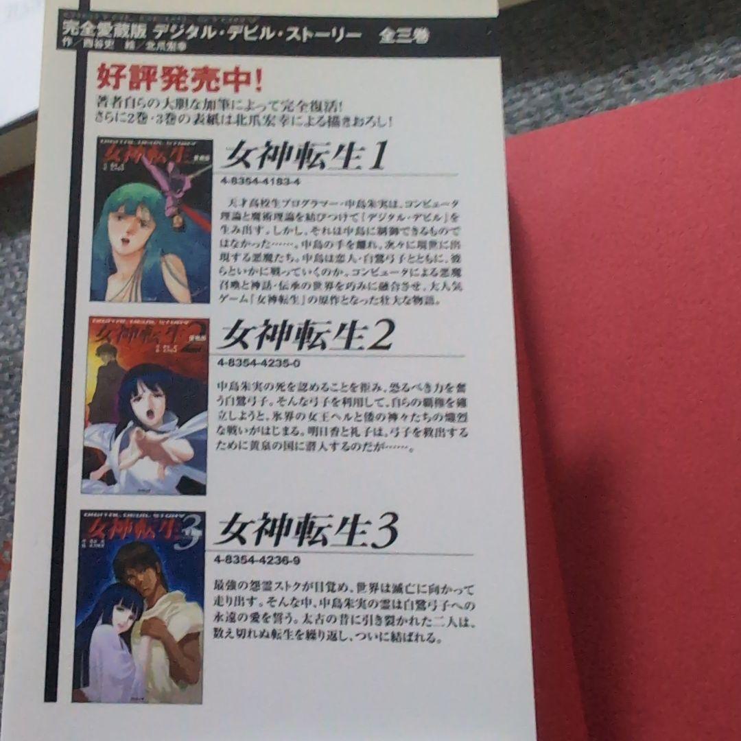 女神転生 : デジタル・デビル・ストーリー　愛蔵版　1〜3巻　セット