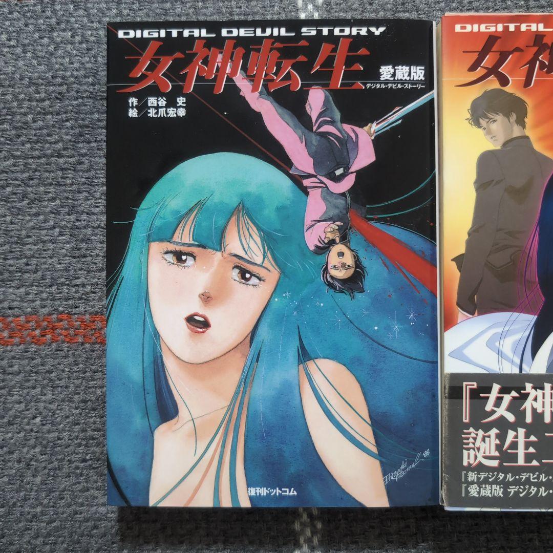 女神転生 : デジタル・デビル・ストーリー　愛蔵版　1〜3巻　セット