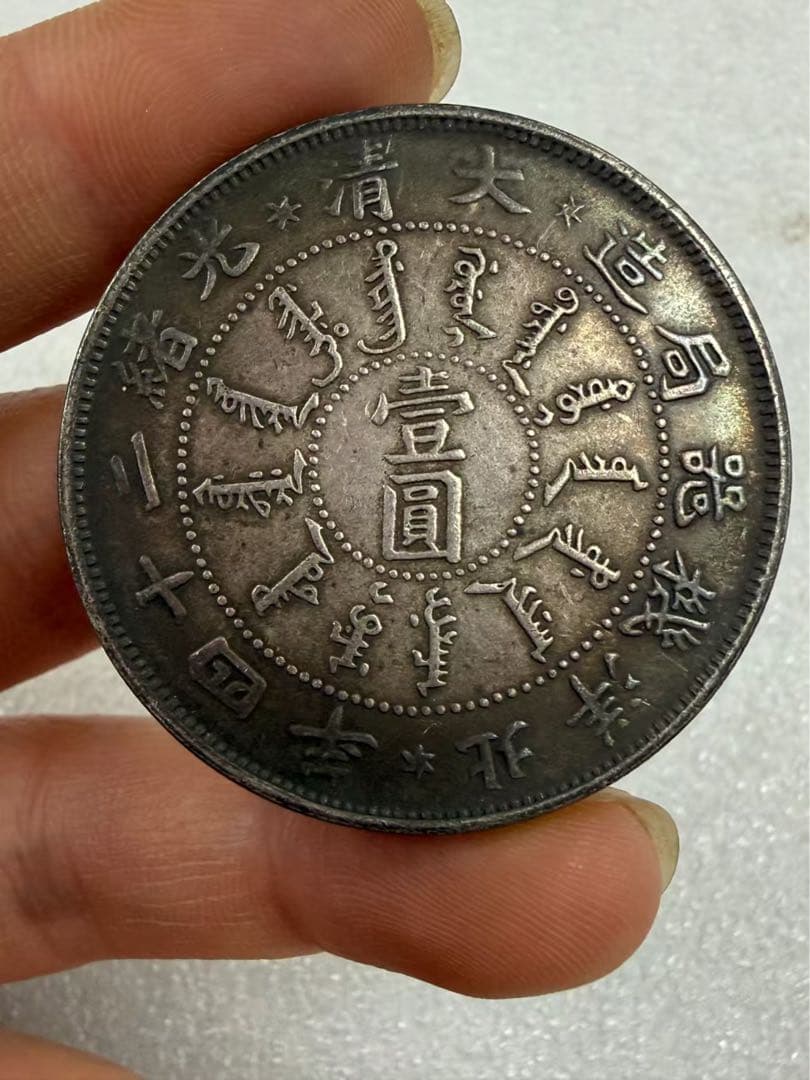 中国古銭・ 北洋造・光緒23年・龍銀幣・清朝銀貨・渡来銭・大型銀貨・硬貨