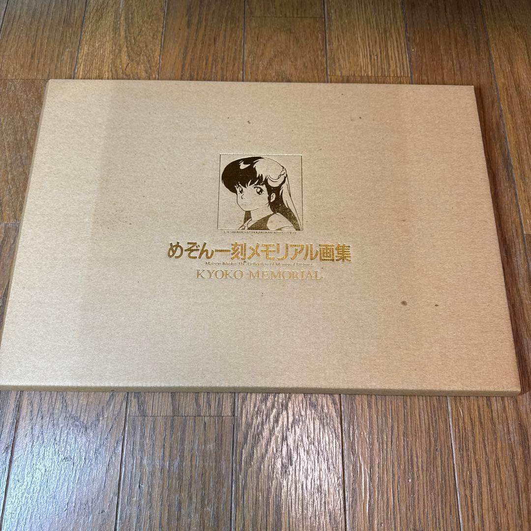 めぞん一刻　メモリアル画集　音無響子メモリアル 高橋留美子