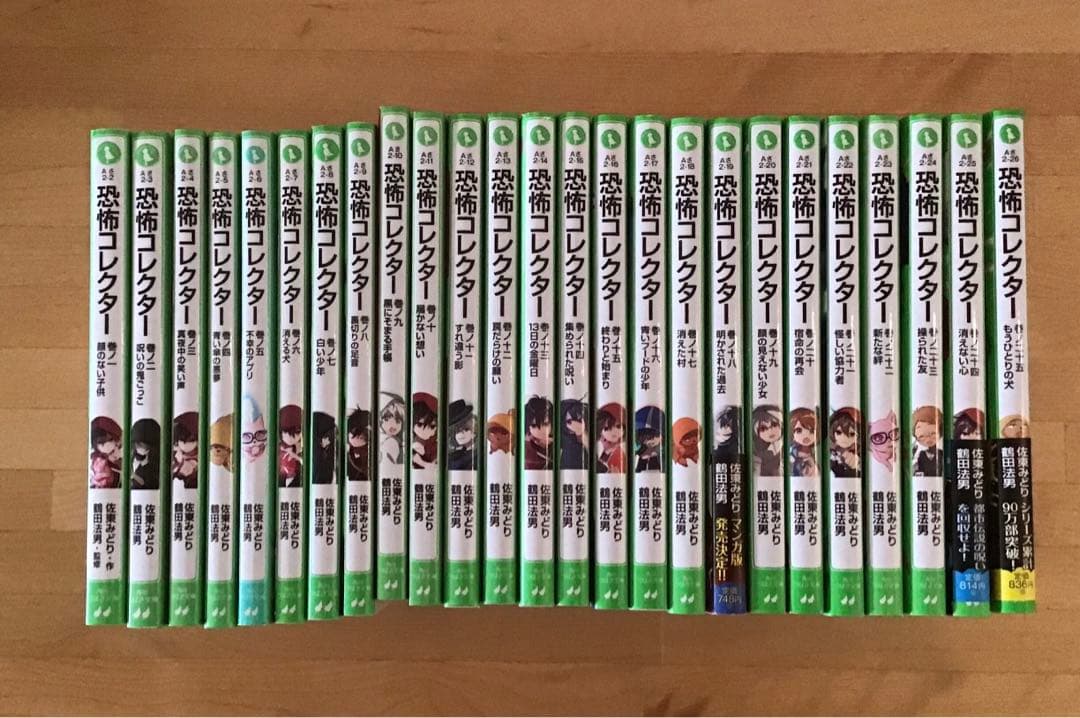 恐怖コレクター 1～25巻　佐東 みどり