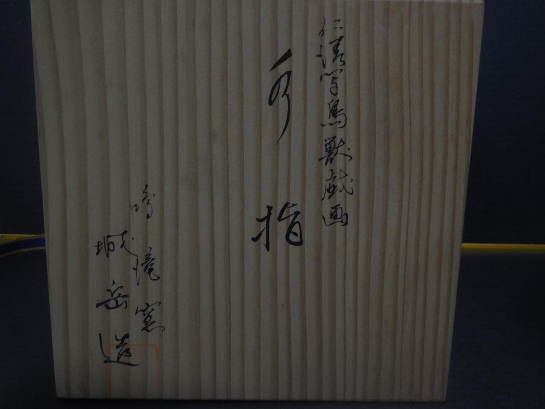 茶道具　水指　『鳴滝窯　橋本城岳造』　『 仁清写　鳥獣戯画　』