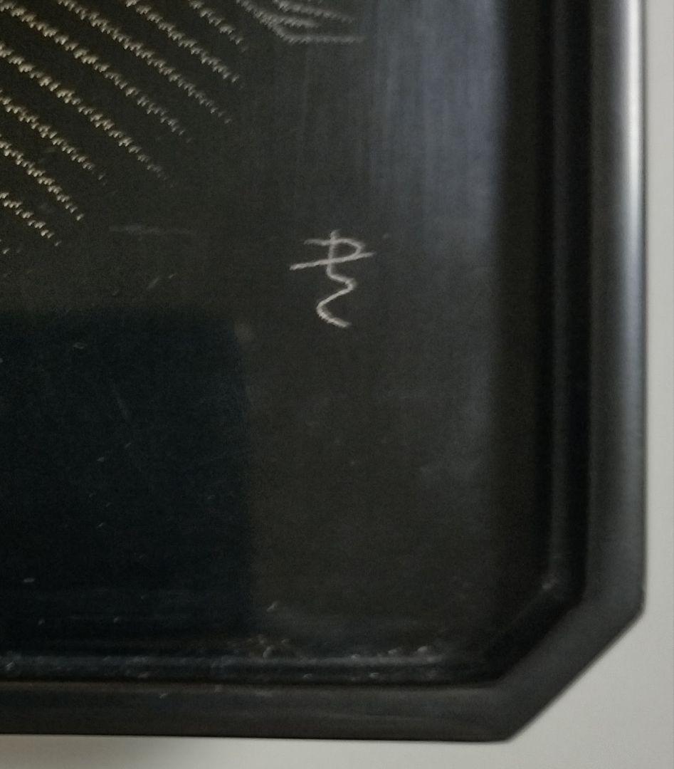 輪島塗　千羽鶴沈金　屠蘇器　作家もの