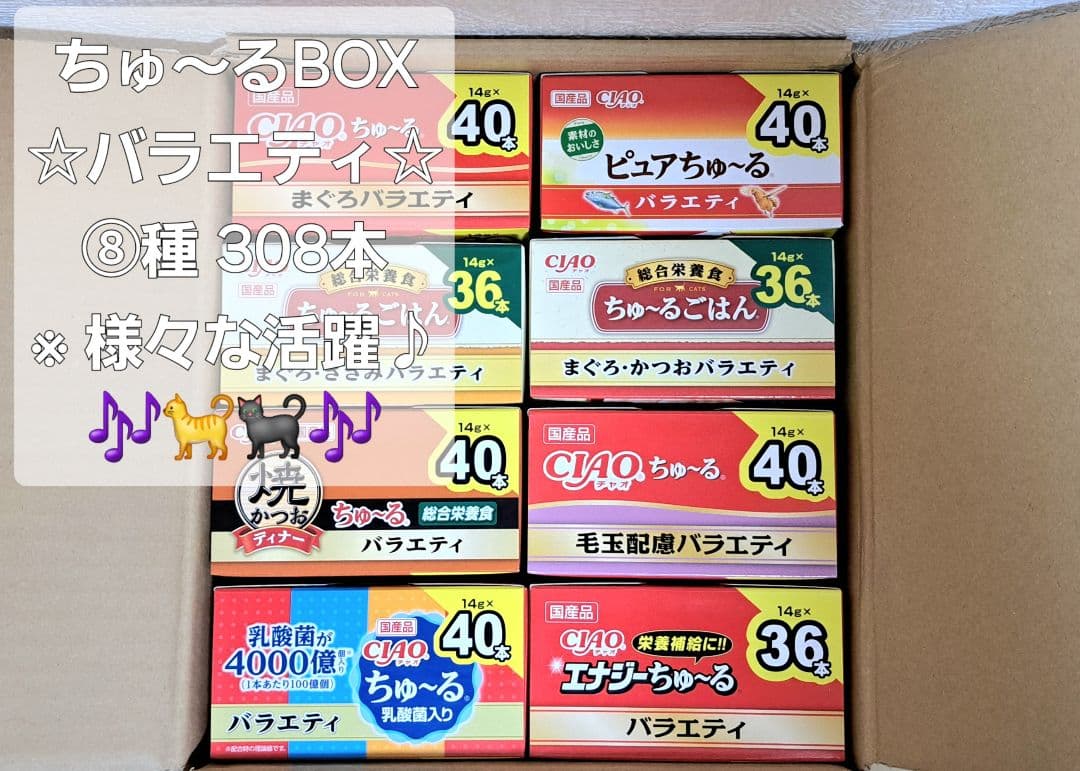 【メルカリ市限定品】☆♪ちゅ～るBOX ⑧種 計308本♪☆