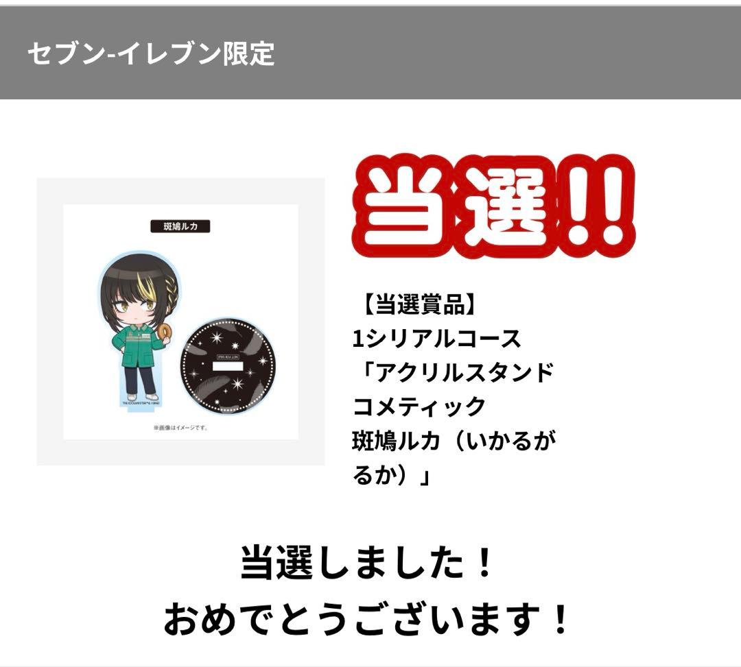 セブンイレブン×シャニマス　ミニキャラアクリルスタンド　斑鳩ルカ　コメティック