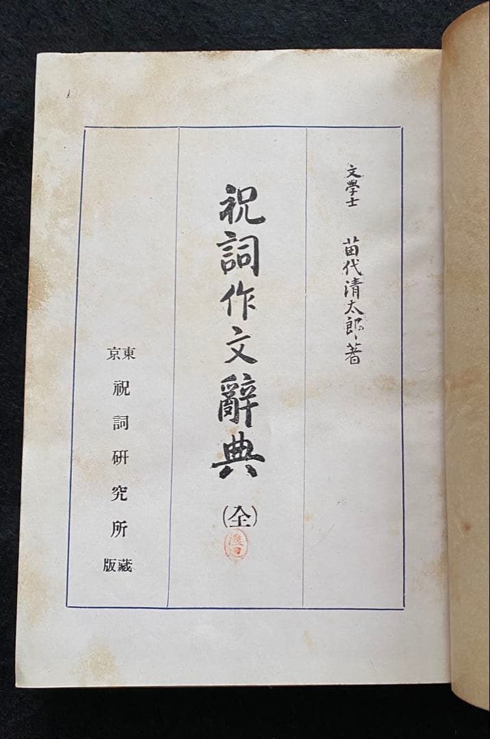 苗代清太郎　祝詞作文辞典（天・地・人編）