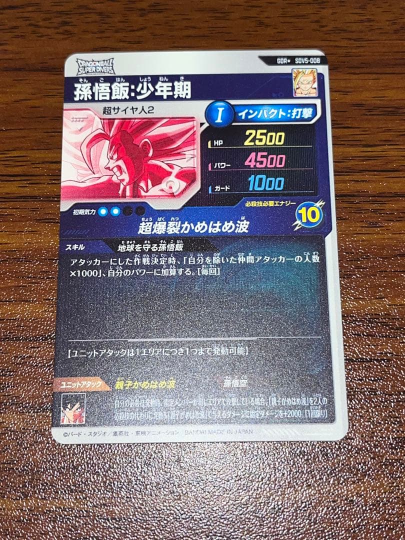 ドラゴンボールスーパーダイバーズ　SDV5-008　孫悟飯少年期　パラレル