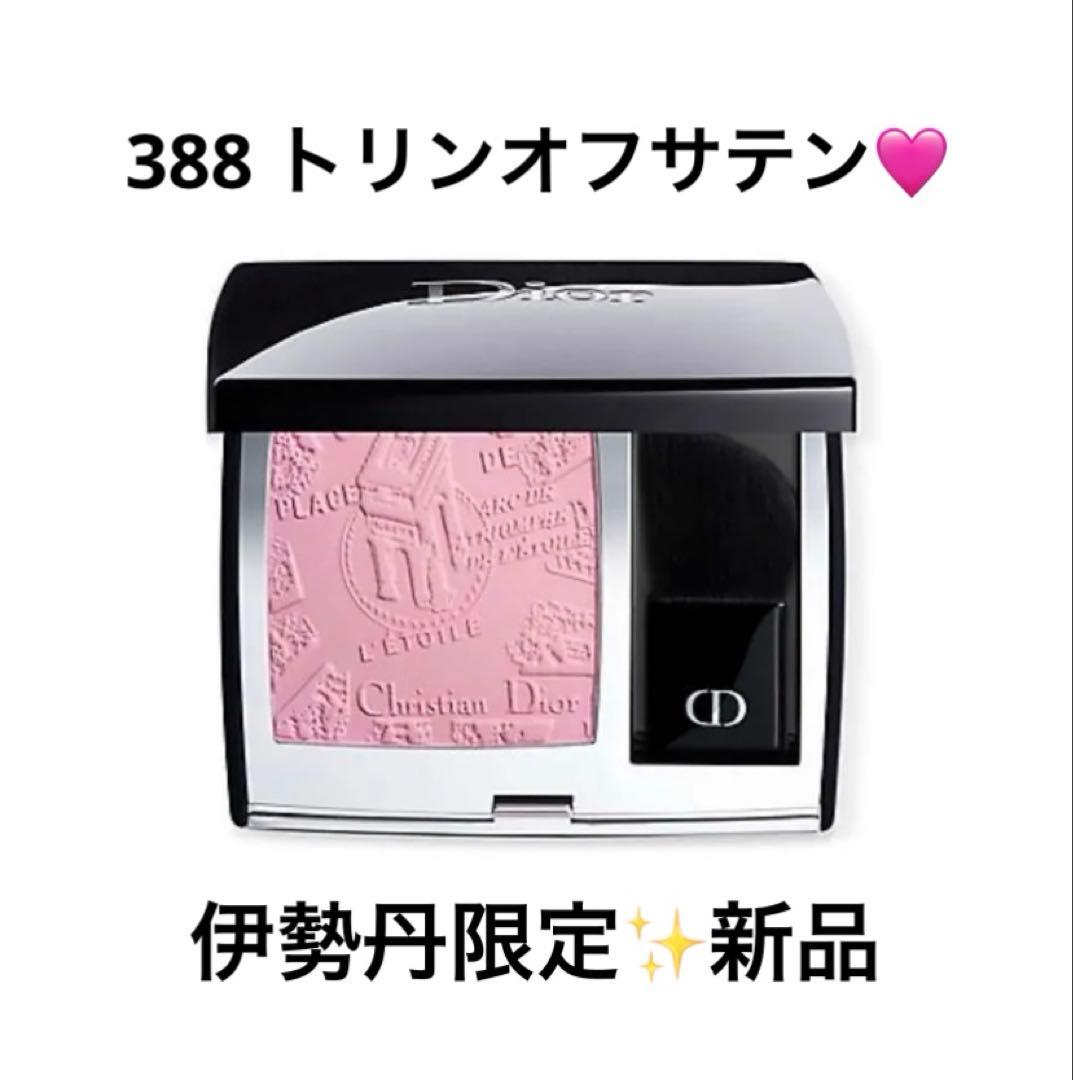 ディオールスキン　ルージュ　ブラッシュ　トリンオフサテン　388 限定