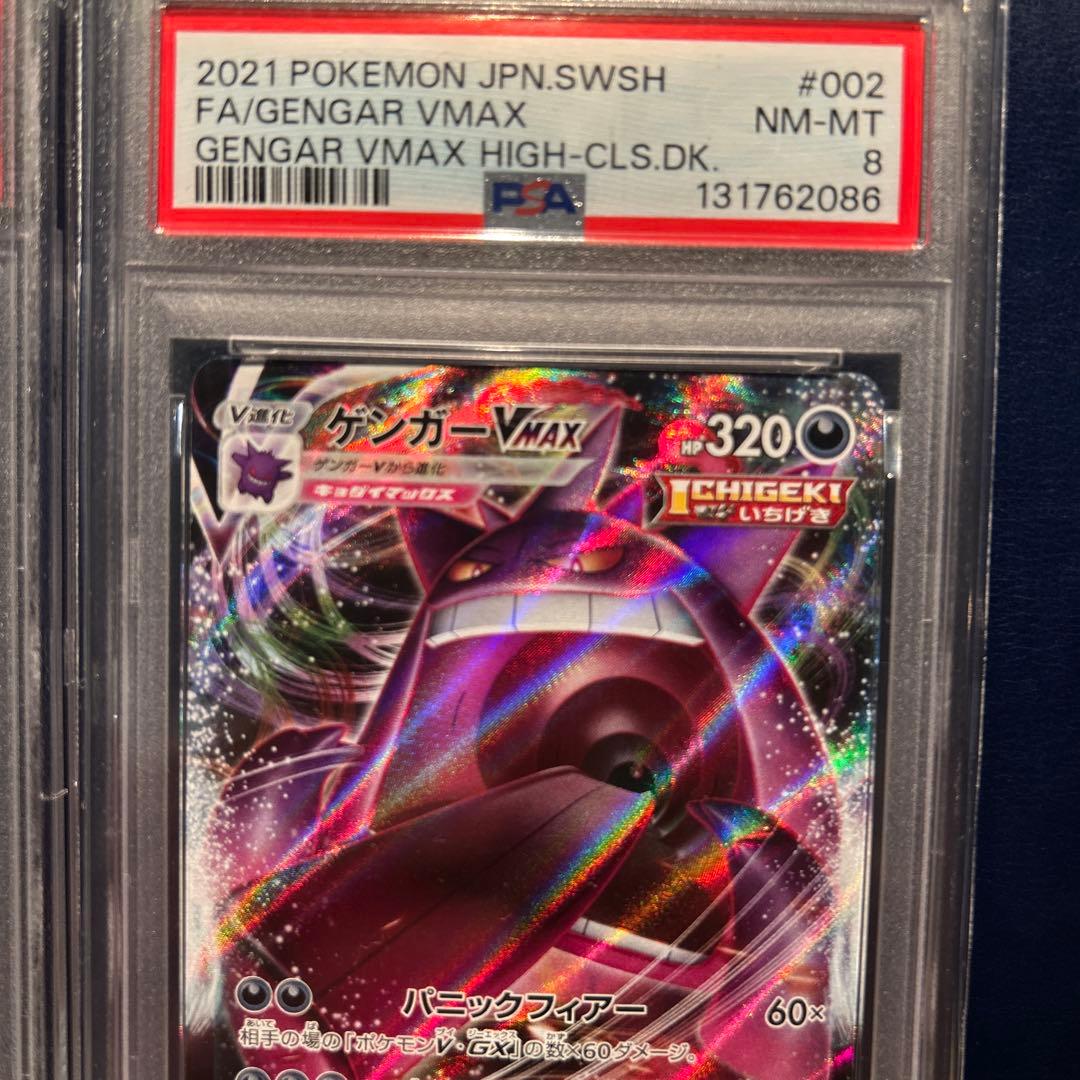 ポケモンカードゲーム GENGAR VMAX HIGH-CLS.DK. PSA8 PSA9 SET