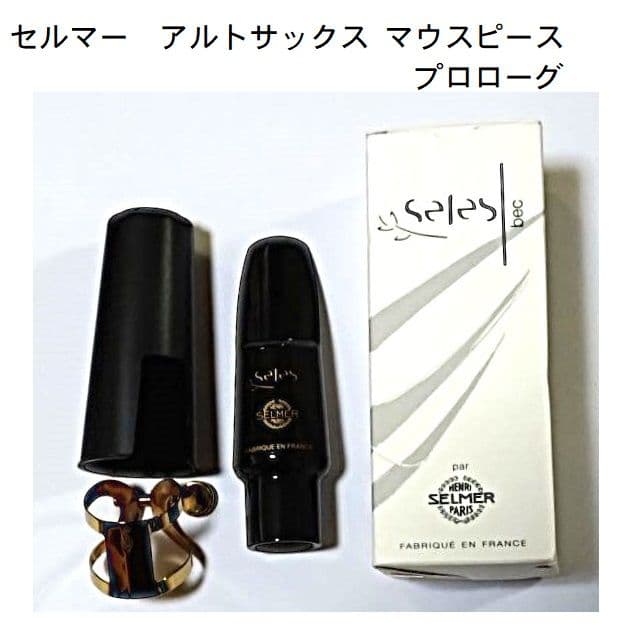 セルマー　アルトサックス マウスピース プロローグ