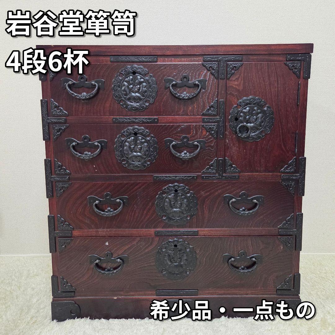 美品✨岩谷堂箪笥 整理箪笥 4段6杯 和箪笥 レトロ チェスト タンス 伝統民芸