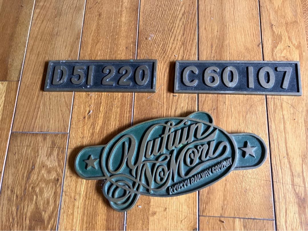 【3万円より再々値下げしました:レプリカ】鉄道ナンバープレート