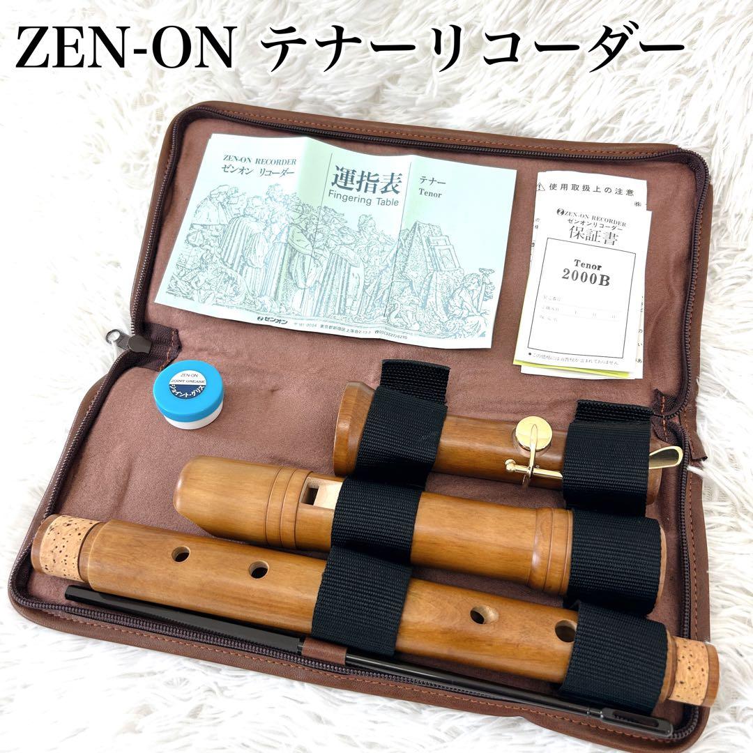 ZEN-ON 全音 ゼンオン テナーリコーダー 2000B