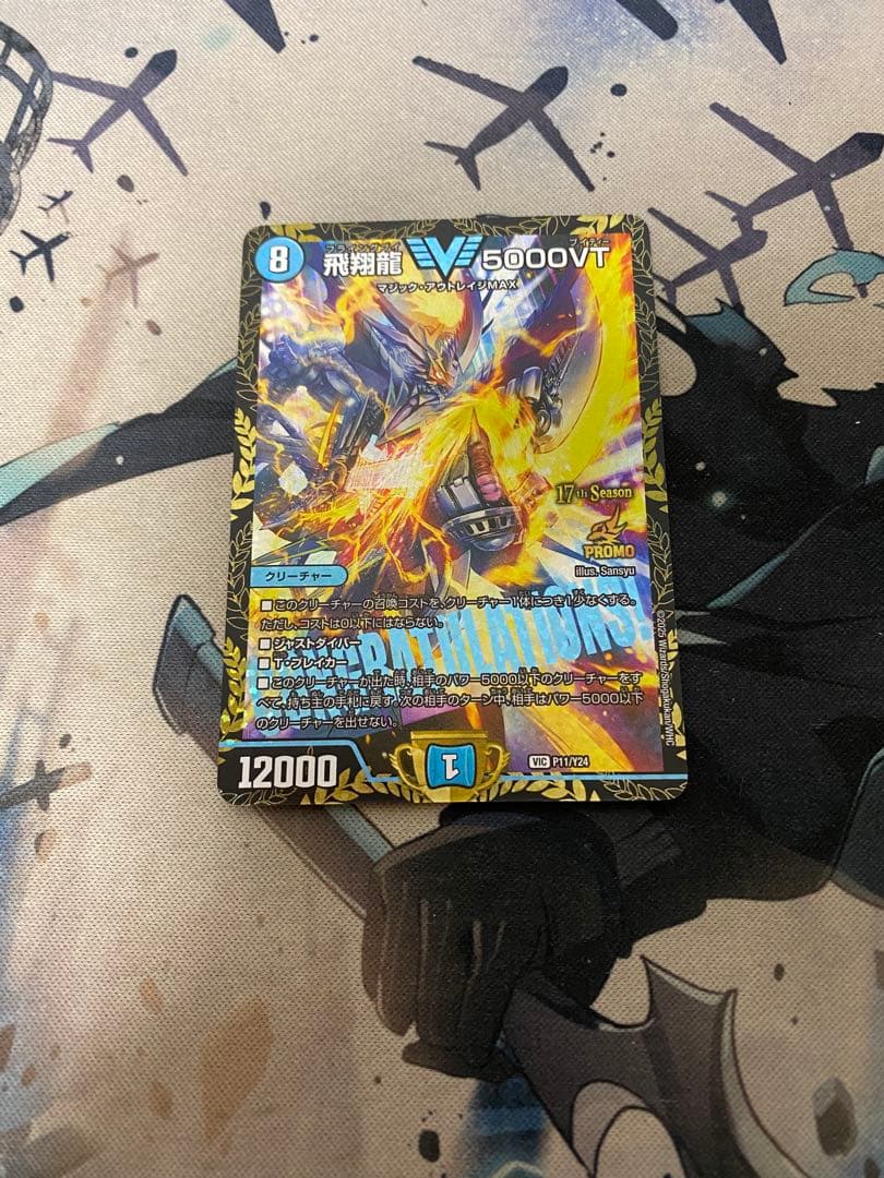 デュエマ デュエルマスターズ 飛翔龍 5000VT プロモ