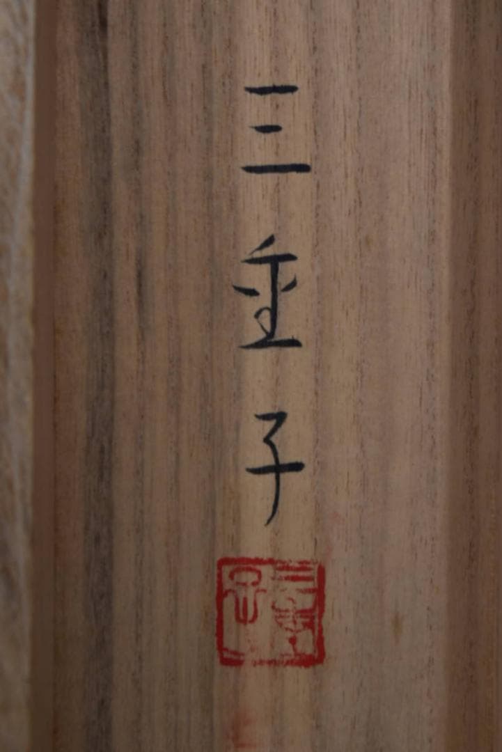 【真作】益井三重子/富士山新緑図/横物/掛軸/名家伝来/Z-864