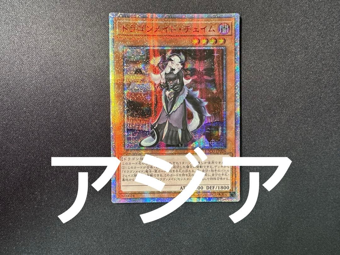 遊戯王　ドラゴンメイド•チェイム　20thシークレット　アジア版