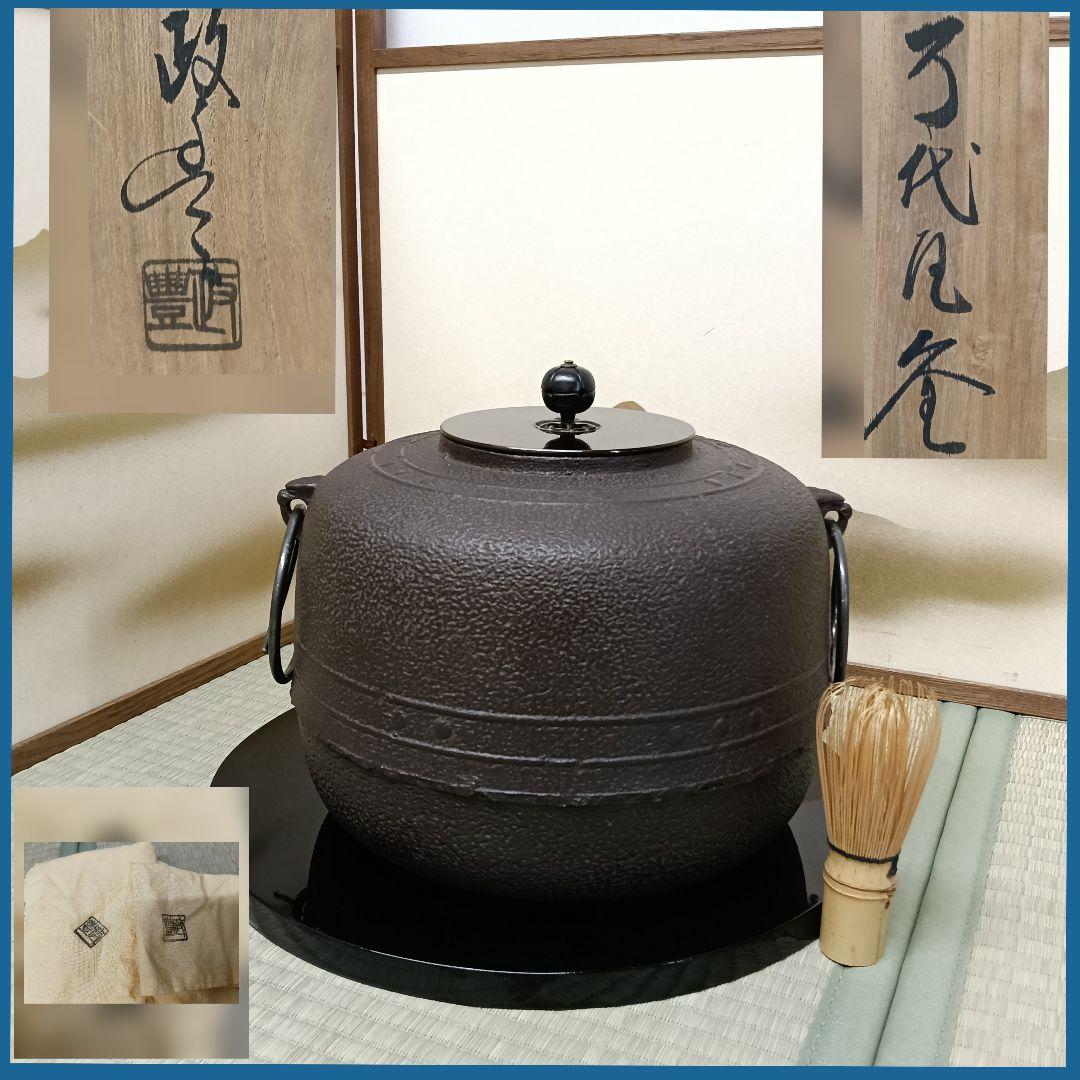 菊池政豊 万代釜 萬代 茶釜 釜鐶付 釜敷付 未使用 共箱 共布 AK64