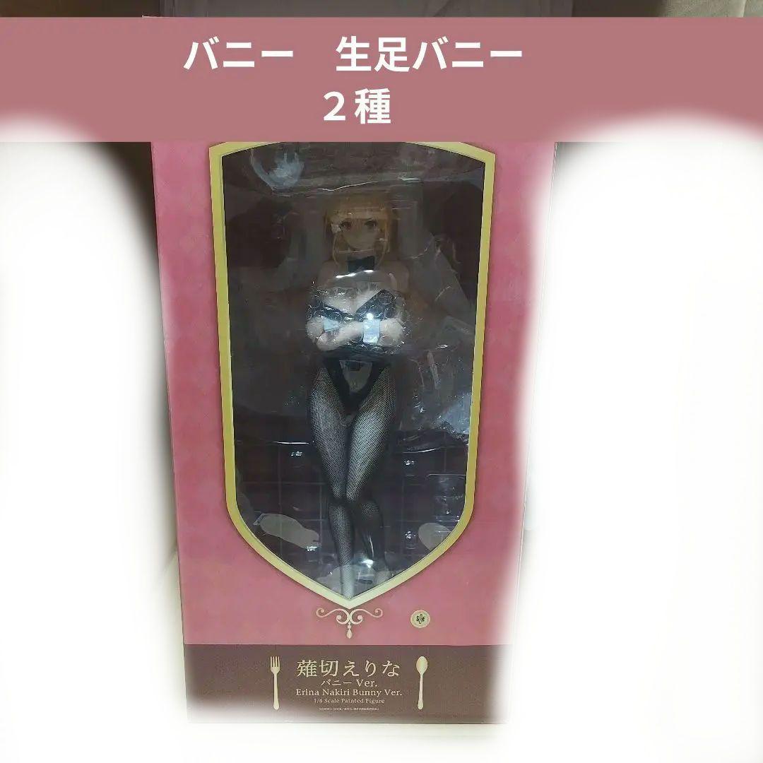 食戟のソーマ　薙切えりな　バニー　フィギュア　2種　 フリーイング
