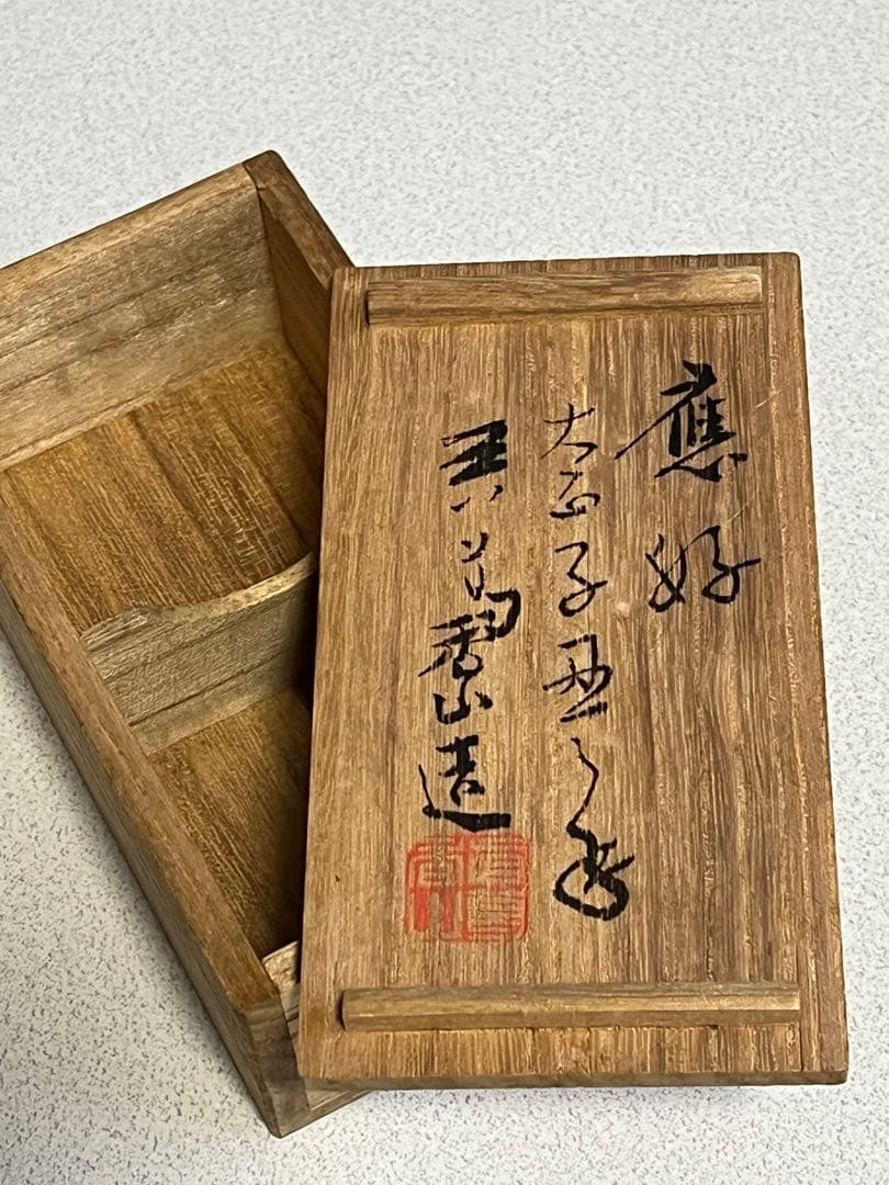 酒盃　猪口　酒器　真葛