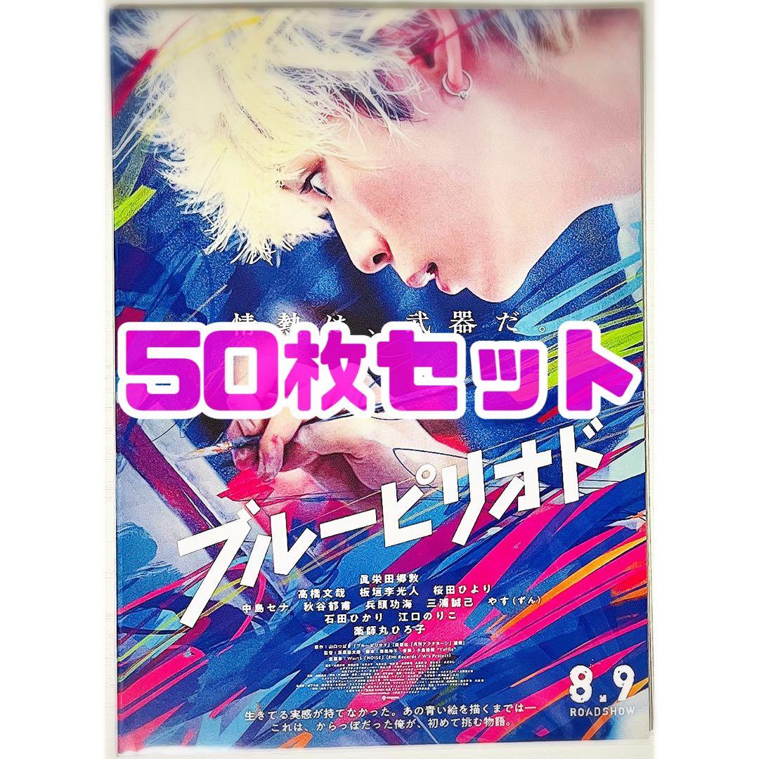 【50枚】新品★映画★劇場版★ブルーピリオド★フライヤー★チラシ