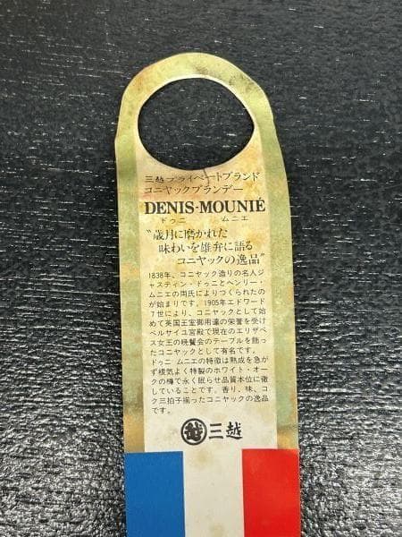 Y 長期保管 三越 コニャックブランデー ドゥニ・ムニエ 古酒 S