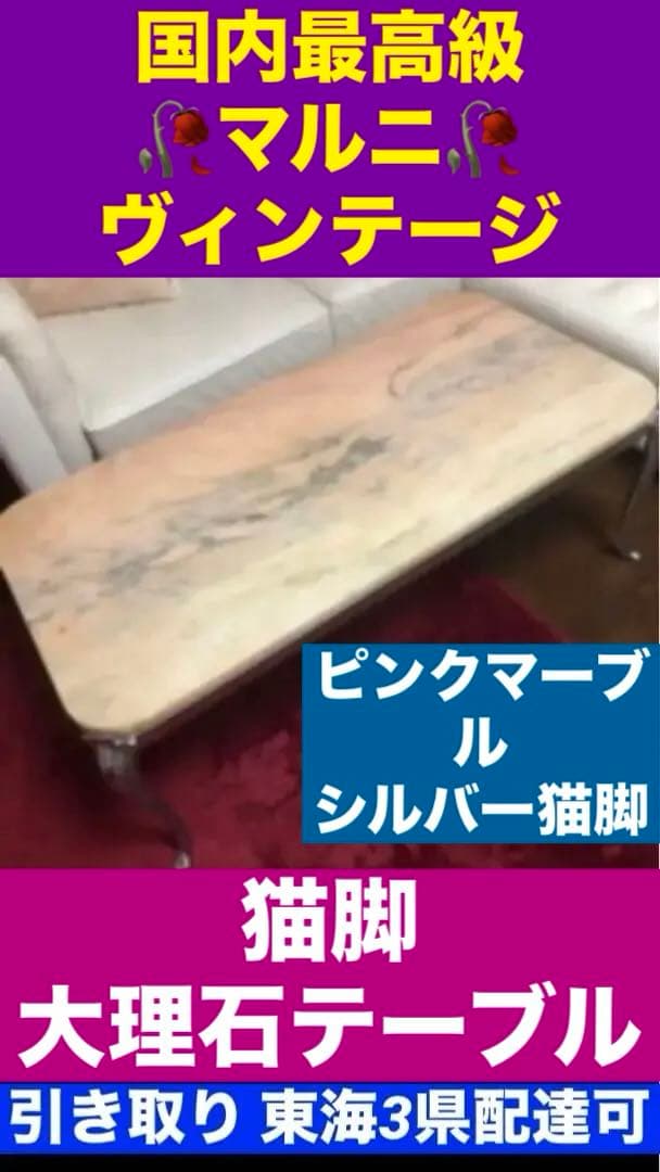 マルニ アンティーク♦️猫脚　高級 大理石テーブル♦️希少 ピンクベース♦️引き取り