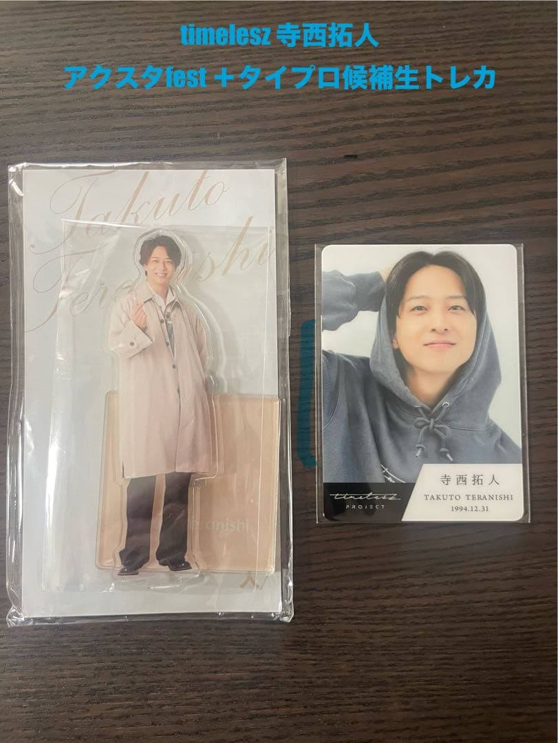 【新品未開封】寺西拓人 タイプロ 候補生 トレカ ＋ アクスタfest.