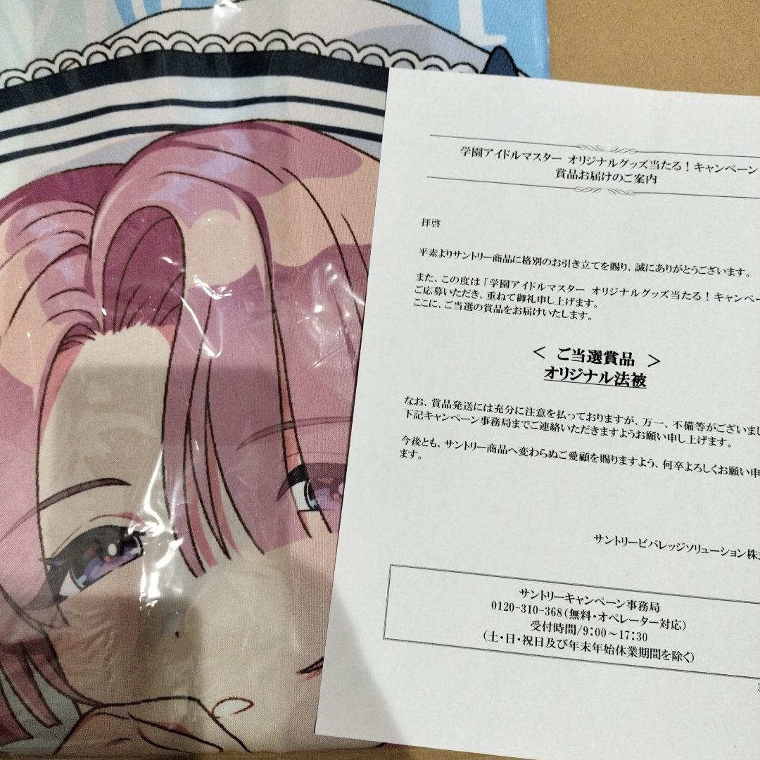 【非売品】学園アイドルマスター　法被　有村麻央　　サントリーキャンペーン当選品