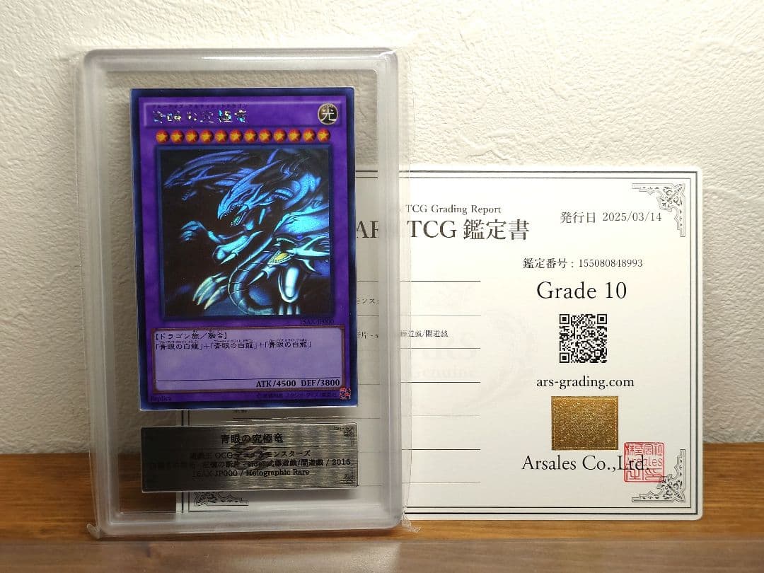 ARS10 遊戯王　青眼の究極竜　ホログラフィックレア　15AX-JP000