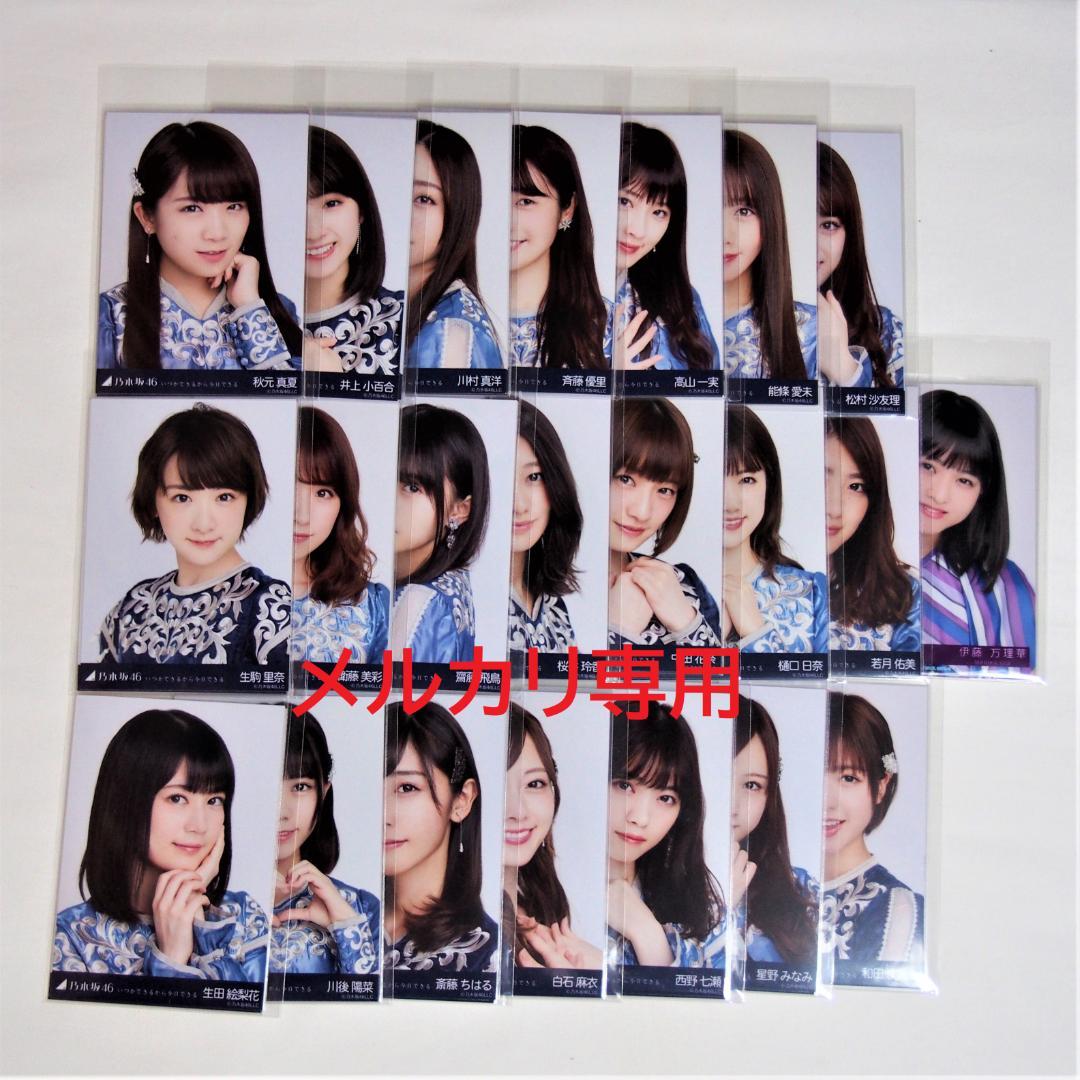 乃木坂46 生写真 いつかできるから衣装 1期.2期生 33種コンプ まとめ売り