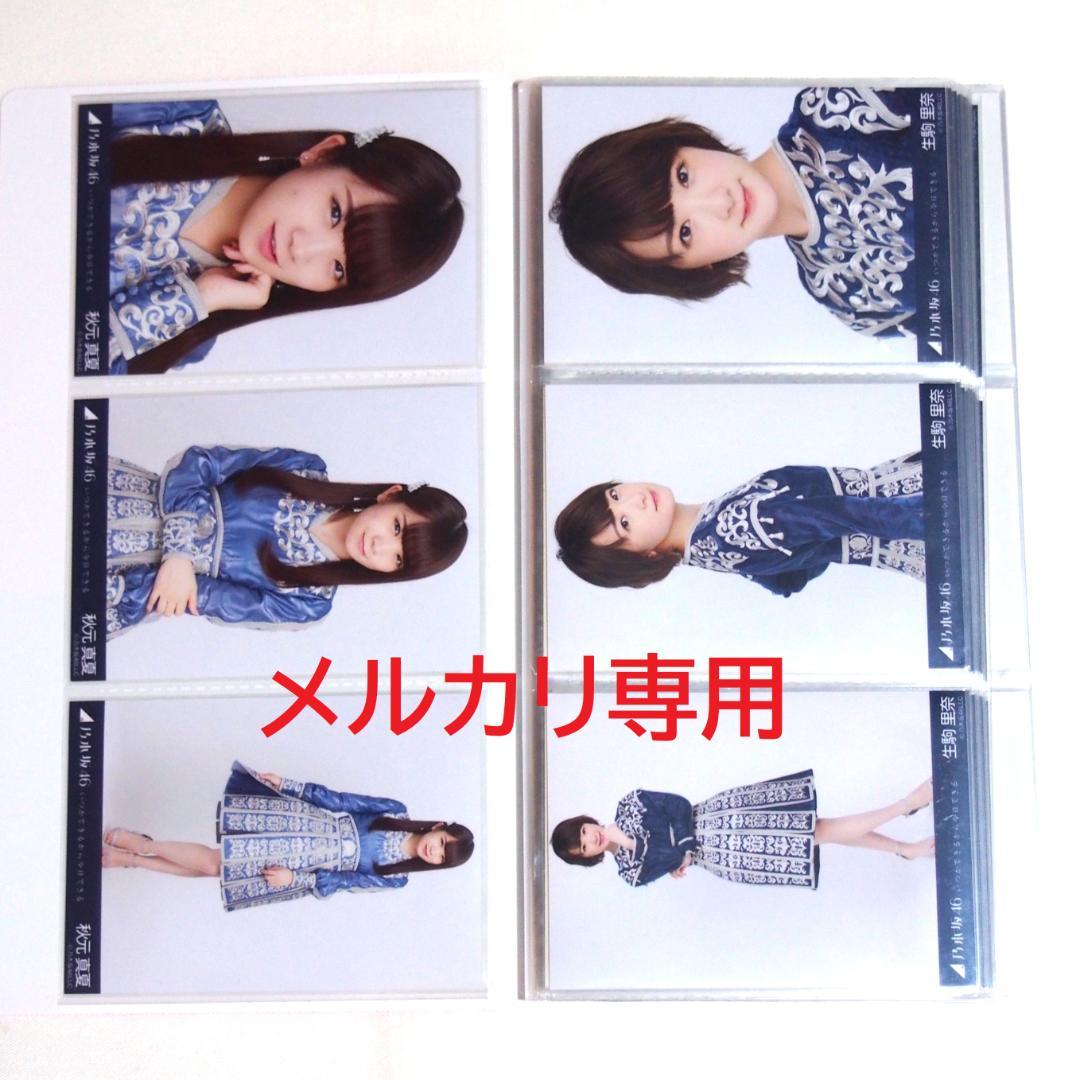 乃木坂46 生写真 いつかできるから衣装 1期.2期生 33種コンプ まとめ売り