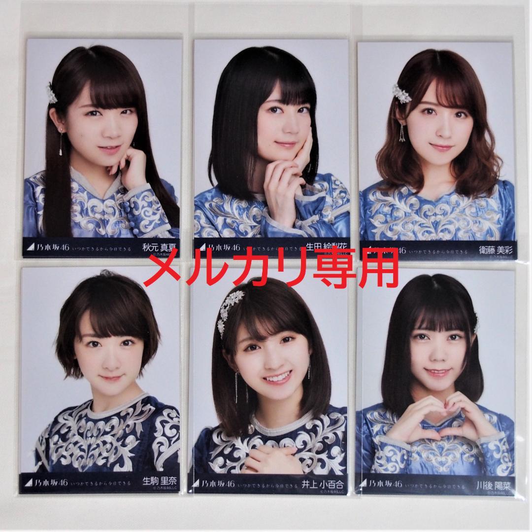 乃木坂46 生写真 いつかできるから衣装 1期.2期生 33種コンプ まとめ売り