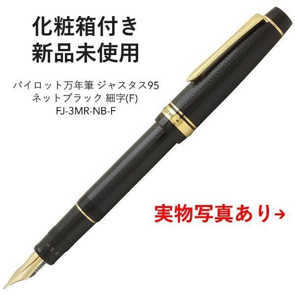 【新品】 パイロット 万年筆 ジャスタス95 ネットブラック 細 F NB