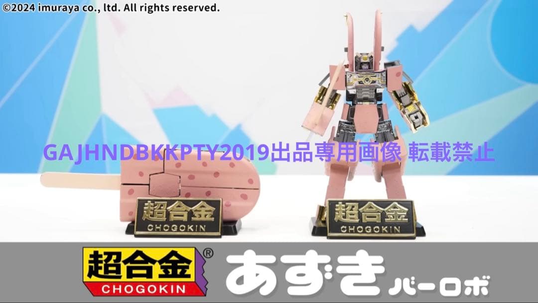 入手困難 完全限定 超合金 井村屋 あずきバーロボ プレミアム バンダイ 1/1