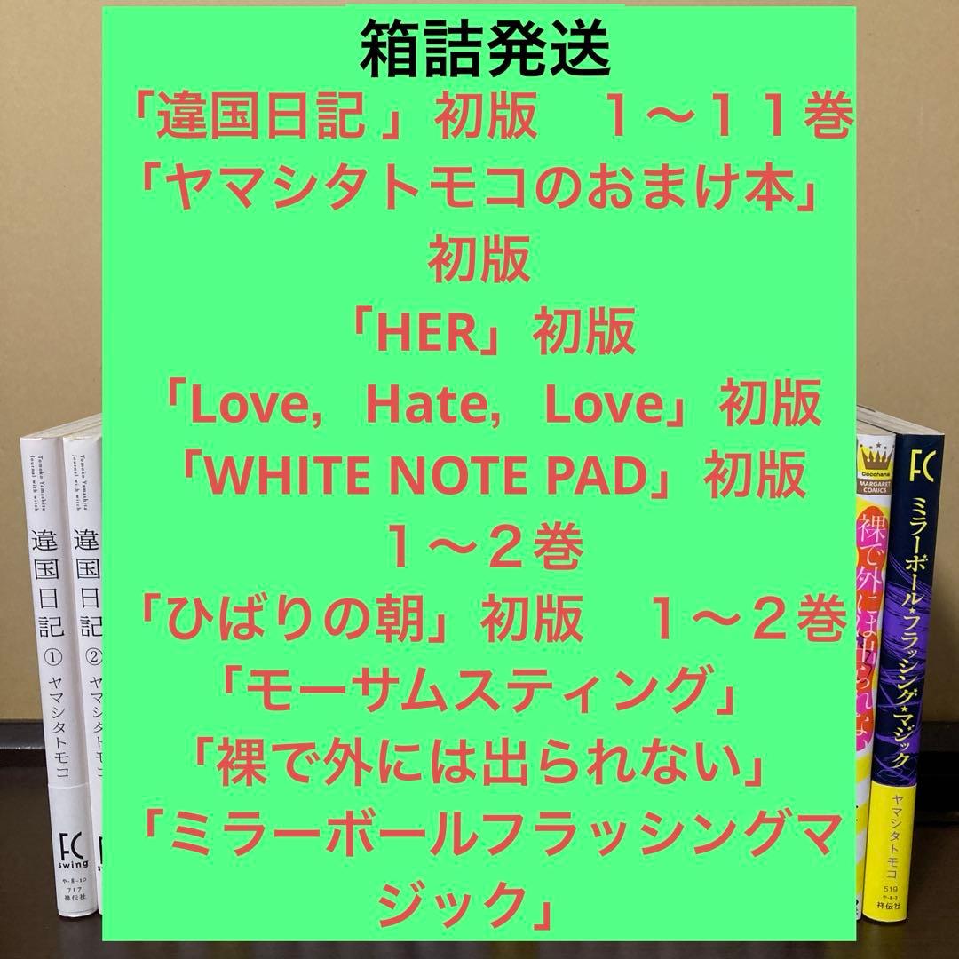 ヤマシタトモコ２１冊まとめうり　違国日記 1〜１１巻(完) おまけ本他１０冊