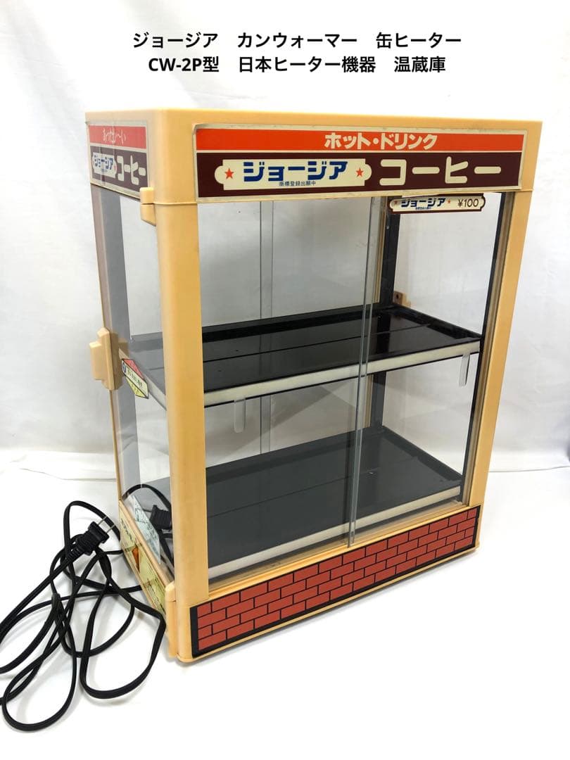 ちゃぁ〜 ジョージア　カンウォーマーCW-2P型　日本ヒーター機器　温蔵庫