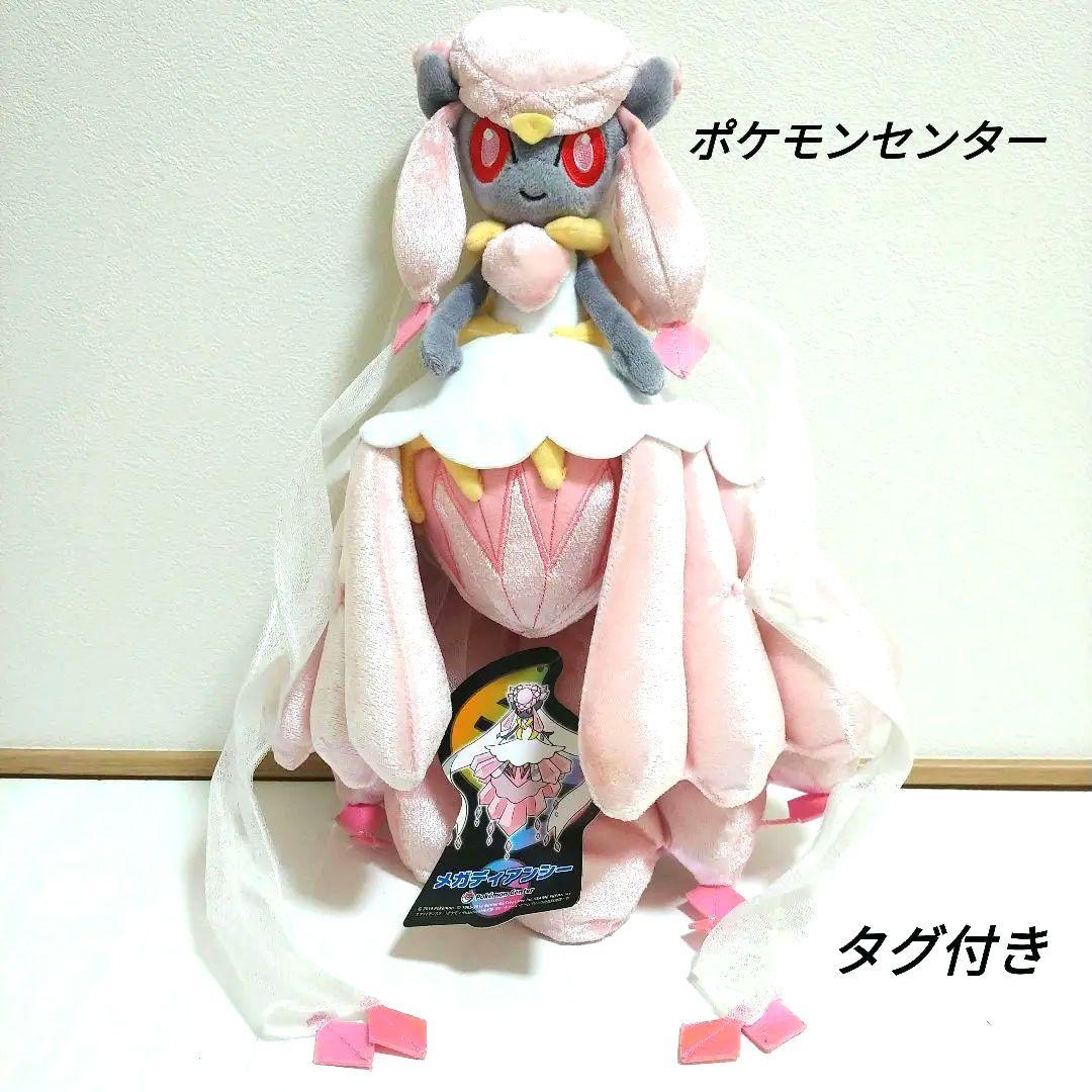 ポケモンセンター　メガディアンシー　ぬいぐるみ　タグ付き　Diancie