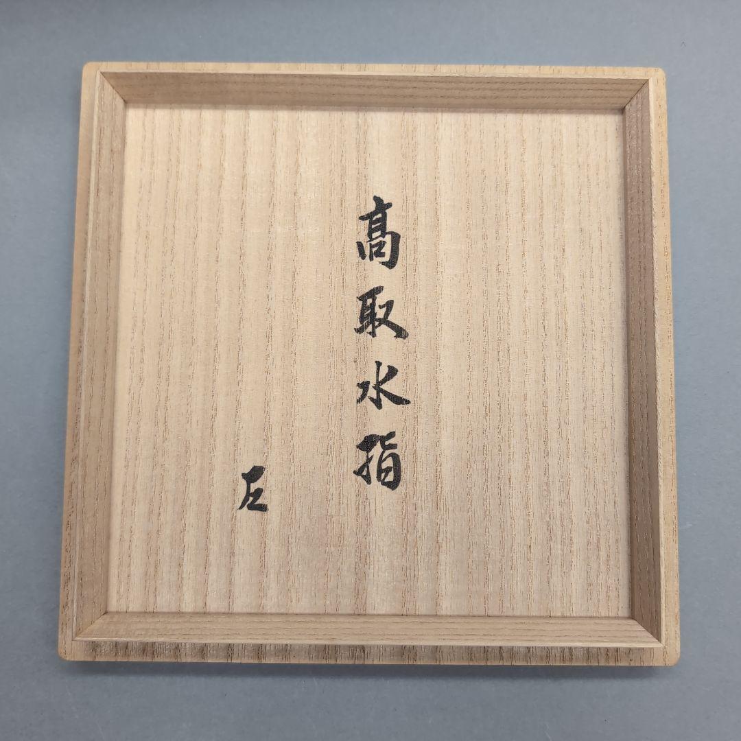 高取焼　水指　13代高取八仙　表千家而妙斎書付　茶道具