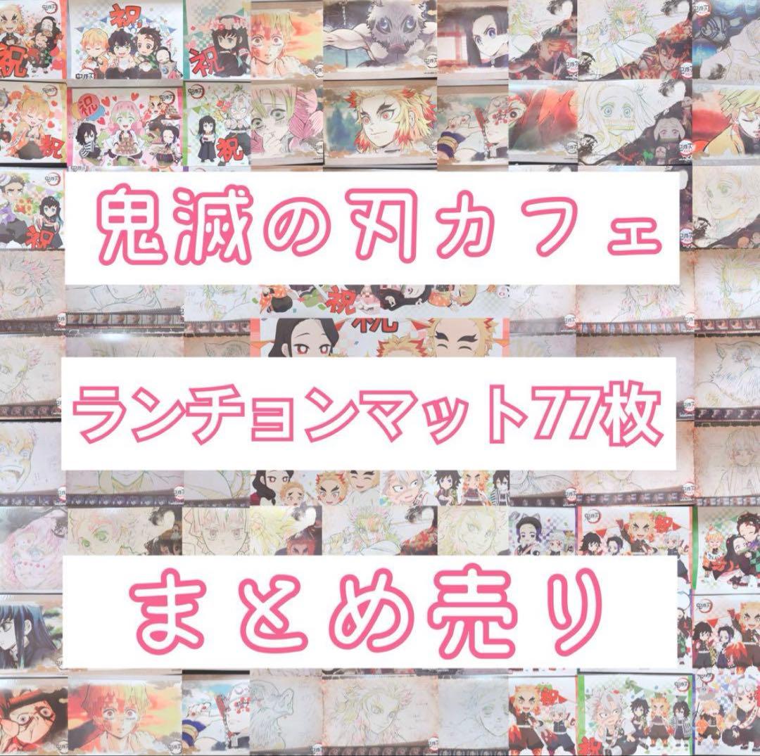 鬼滅の刃 ufotable cafe カフェ ランチョンマット 大量 まとめ売り