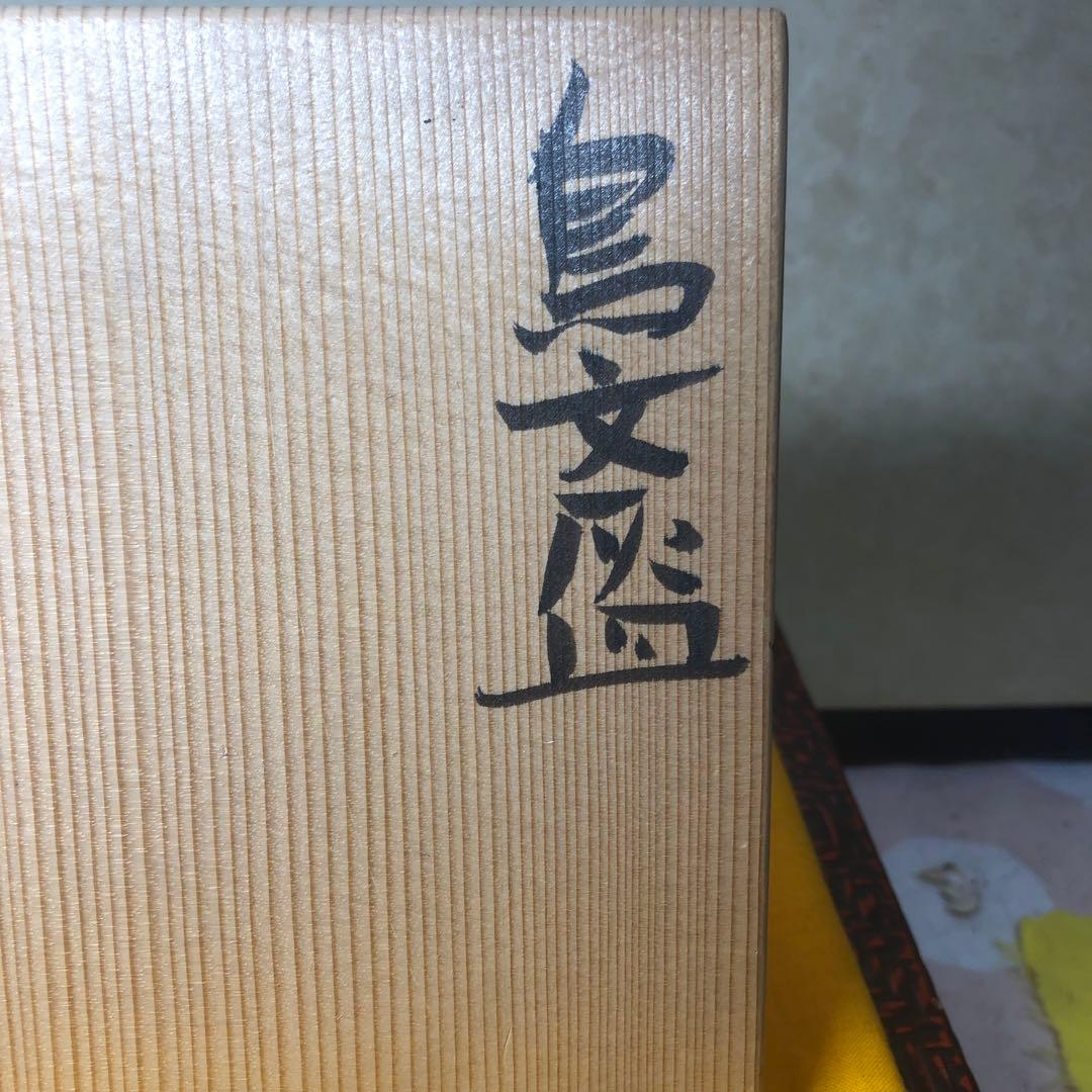 清水六兵衛作 鳥文灰皿