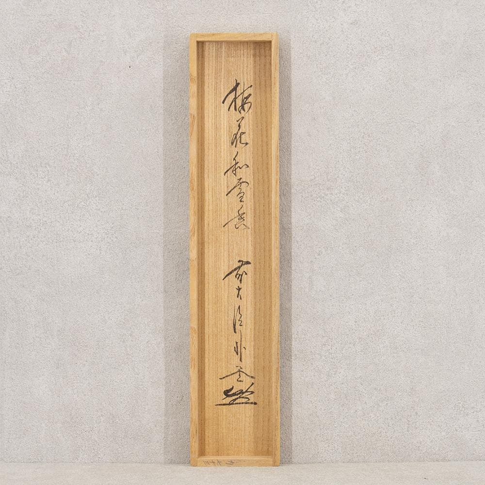掛軸 茶掛け 佐藤朴堂 一行書「梅花和雪香」共箱 前大徳福聚院